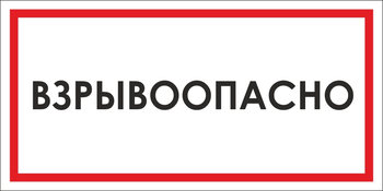 B65 взрывоопасно (пластик, 300х150 мм) - Знаки безопасности - Вспомогательные таблички - Магазин охраны труда Протекторшоп