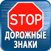 дорожные знаки купить - Магазин охраны труда Протекторшоп в Новосибирске