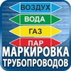 маркировка трубопроводов - Магазин охраны труда Протекторшоп в Новосибирске