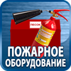 огнетушители купить - Магазин охраны труда Протекторшоп в Новосибирске