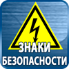 знаки безопасности - Магазин охраны труда Протекторшоп в Новосибирске