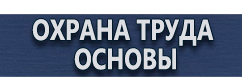магазин охраны труда в Новосибирске - Плакаты для автотранспорта купить