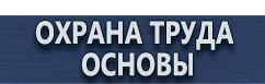 магазин охраны труда в Новосибирске - Плакаты для сварочных работ купить