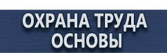 магазин охраны труда в Новосибирске - Знаки и таблички для строительных площадок купить
