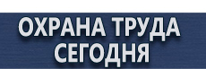 Тематические стенды купить - магазин охраны труда в Новосибирске