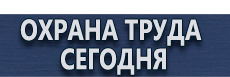 Фотолюминесцентные знаки безопасности купить - магазин охраны труда в Новосибирске