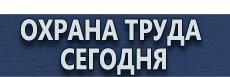 Вспомогательные таблички безопасности купить - магазин охраны труда в Новосибирске