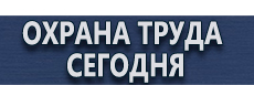 Дорожные знаки дополнительной информации купить - магазин охраны труда в Новосибирске