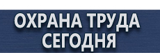Дорожные знаки особых предписаний купить - магазин охраны труда в Новосибирске