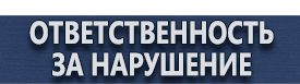 магазин охраны труда в Новосибирске - Дорожные знаки. Знаки дорожного движения купить