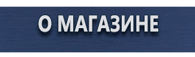 Дорожные знаки дополнительной информации - Магазин охраны труда Протекторшоп в Новосибирске