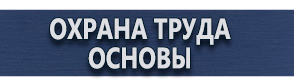 магазин охраны труда в Новосибирске - Плакаты по гражданской обороне купить