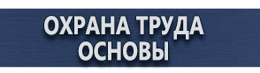 магазин охраны труда в Новосибирске - Плакаты по охране труда купить