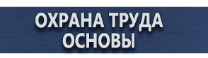 магазин охраны труда в Новосибирске - Стенды по охране труда купить
