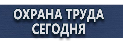 Комбинированные знаки безопасности купить - магазин охраны труда в Новосибирске