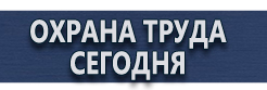 Вспомогательные таблички безопасности купить - магазин охраны труда в Новосибирске