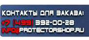 магазин охраны труда в Новосибирске - Указательные таблички купить