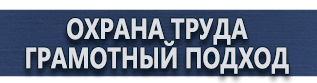 магазин охраны труда в Новосибирске - Знаки безопасности наклейки, таблички безопасности купить