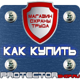 Магазин охраны труда Протекторшоп Дорожные знаки всех типов в Новосибирске