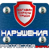 Магазин охраны труда Протекторшоп Плакаты по пожарной безопасности на предприятии в Новосибирске