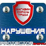 Магазин охраны труда Протекторшоп Информационный щит купить в Новосибирске