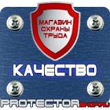 Магазин охраны труда Протекторшоп Предупреждающие знаки пдд в Новосибирске