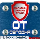 Магазин охраны труда Протекторшоп Плакаты и знаки безопасности по охране труда в Новосибирске