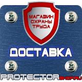 Магазин охраны труда Протекторшоп Знаки безопасности на предприятии в Новосибирске