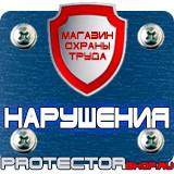 Магазин охраны труда Протекторшоп Предупреждающие знаки желтые в Новосибирске