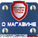 Магазин охраны труда Протекторшоп Знаки безопасности огнетушитель в Новосибирске