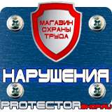 Магазин охраны труда Протекторшоп Знак безопасности доступ посторонним запрещен в Новосибирске