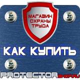 Магазин охраны труда Протекторшоп Плакаты по гражданской обороне и чс в Новосибирске