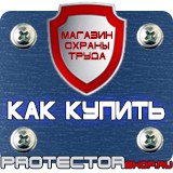 Магазин охраны труда Протекторшоп Информационные знаки дорожного движения в Новосибирске