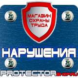 Магазин охраны труда Протекторшоп Плакаты и знаки по электробезопасности в Новосибирске