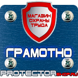 Магазин охраны труда Протекторшоп Знаки по охране труда и технике безопасности в Новосибирске