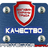 Магазин охраны труда Протекторшоп Знаки по охране труда и технике безопасности в Новосибирске