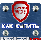 Магазин охраны труда Протекторшоп Табличка курение запрещено купить в Новосибирске