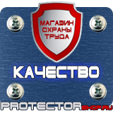 Магазин охраны труда Протекторшоп Табличка курение запрещено купить в Новосибирске