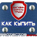 Магазин охраны труда Протекторшоп Знаки безопасности и знаки опасности в Новосибирске