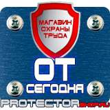 Магазин охраны труда Протекторшоп Знаки безопасности и знаки опасности в Новосибирске