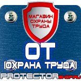 Магазин охраны труда Протекторшоп Купить журнал вводного инструктажа по охране труда в Новосибирске