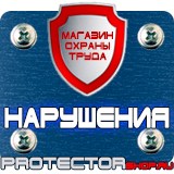Магазин охраны труда Протекторшоп Плакаты по охране труда и технике безопасности на пластике в Новосибирске