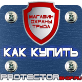 Магазин охраны труда Протекторшоп Дорожные знаки в хорошем качестве в Новосибирске