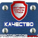 Магазин охраны труда Протекторшоп Дорожные знаки безопасности купить в Новосибирске