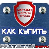 Магазин охраны труда Протекторшоп Знаки безопасности охране труда в Новосибирске
